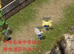 传奇私服中变版如何快速提升战力? 传奇私服中变版如何快速提升战力?