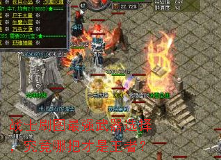 战士刷图最强武器选择,究竟哪把才是王者? 战士刷图最强武器选择,究竟哪把才是王者?