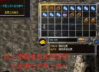 战士刷图最强武器选择,究竟哪把才是王者? 战士刷图最强武器选择,究竟哪把才是王者?