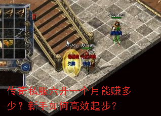 传奇私服六开一个月能赚多少?新手如何高效起步? 传奇私服六开一个月能赚多少?新手如何高效起步?