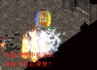热血传奇中药店的具体位置在哪里? 热血传奇中药店的具体位置在哪里?