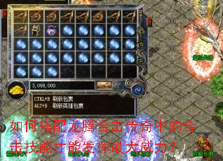 如何搭配龙腾合击传奇中的合击技能才能发挥最大威力? 如何搭配龙腾合击传奇中的合击技能才能发挥最大威力?