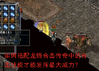 如何搭配龙腾合击传奇中的合击技能才能发挥最大威力? 如何搭配龙腾合击传奇中的合击技能才能发挥最大威力?