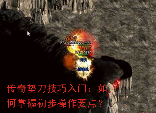 传奇垫刀技巧入门:如何掌握初步操作要点? 传奇垫刀技巧入门:如何掌握初步操作要点?