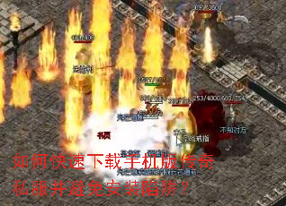 如何快速下载手机版传奇私服并避免安装陷阱? 如何快速下载手机版传奇私服并避免安装陷阱?