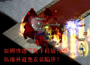 如何快速下载手机版传奇私服并避免安装陷阱? 如何快速下载手机版传奇私服并避免安装陷阱?