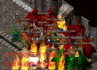 如何快速下载手机版传奇私服并避免安装陷阱? 如何快速下载手机版传奇私服并避免安装陷阱?