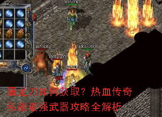 屠龙刀如何获取?热血传奇私服最强武器攻略全解析 屠龙刀如何获取?热血传奇私服最强武器攻略全解析