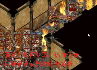 屠龙刀如何获取?热血传奇私服最强武器攻略全解析 屠龙刀如何获取?热血传奇私服最强武器攻略全解析