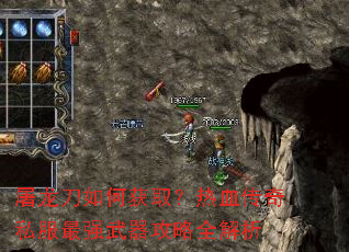 屠龙刀如何获取?热血传奇私服最强武器攻略全解析 屠龙刀如何获取?热血传奇私服最强武器攻略全解析