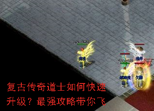 复古传奇道士如何快速升级?最强攻略带你飞 复古传奇道士如何快速升级?最强攻略带你飞