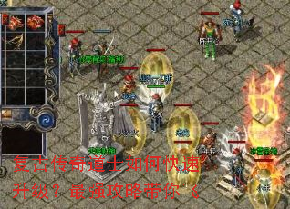 复古传奇道士如何快速升级?最强攻略带你飞 复古传奇道士如何快速升级?最强攻略带你飞