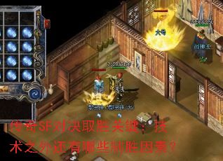 传奇SF对决取胜关键:技术之外还有哪些制胜因素? 传奇SF对决取胜关键:技术之外还有哪些制胜因素?
