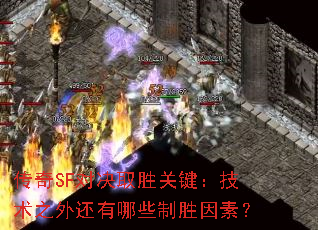 传奇SF对决取胜关键:技术之外还有哪些制胜因素? 传奇SF对决取胜关键:技术之外还有哪些制胜因素?