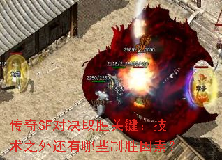 传奇SF对决取胜关键:技术之外还有哪些制胜因素? 传奇SF对决取胜关键:技术之外还有哪些制胜因素?