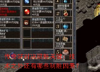 传奇SF对决取胜关键:技术之外还有哪些制胜因素? 传奇SF对决取胜关键:技术之外还有哪些制胜因素?