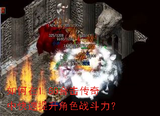 如何在1.80合击传奇中快速提升角色战斗力? 如何在1.80合击传奇中快速提升角色战斗力?