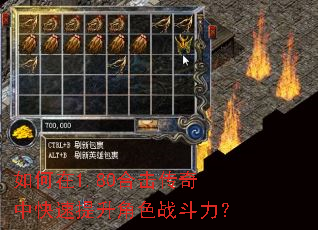 如何在1.80合击传奇中快速提升角色战斗力? 如何在1.80合击传奇中快速提升角色战斗力?