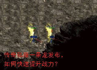 传奇私服一条龙发布,如何快速提升战力? 传奇私服一条龙发布,如何快速提升战力?