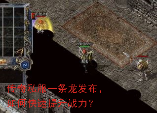 传奇私服一条龙发布,如何快速提升战力? 传奇私服一条龙发布,如何快速提升战力?