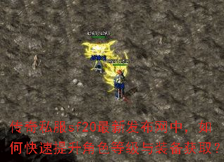 传奇私服sf20最新发布网中,如何快速提升角色等级与装备获取? 传奇私服sf20最新发布网中,如何快速提升角色等级与装备获取?