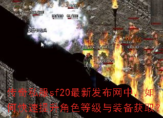 传奇私服sf20最新发布网中,如何快速提升角色等级与装备获取? 传奇私服sf20最新发布网中,如何快速提升角色等级与装备获取?