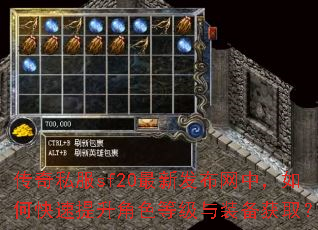 传奇私服sf20最新发布网中,如何快速提升角色等级与装备获取? 传奇私服sf20最新发布网中,如何快速提升角色等级与装备获取?