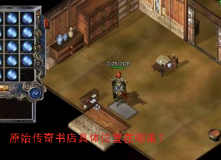 原始传奇书店具体位置在哪里? 原始传奇书店具体位置在哪里?