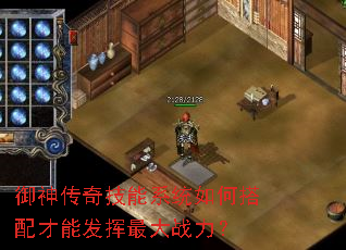 御神传奇技能系统如何搭配才能发挥最大战力? 御神传奇技能系统如何搭配才能发挥最大战力?