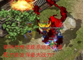 御神传奇技能系统如何搭配才能发挥最大战力? 御神传奇技能系统如何搭配才能发挥最大战力?