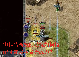 御神传奇技能系统如何搭配才能发挥最大战力? 御神传奇技能系统如何搭配才能发挥最大战力?