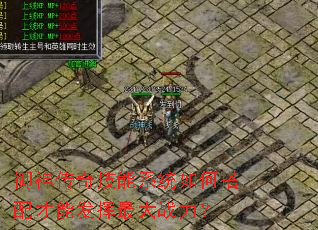 御神传奇技能系统如何搭配才能发挥最大战力? 御神传奇技能系统如何搭配才能发挥最大战力?