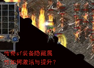 传奇sf装备隐藏属性如何激活与提升? 传奇sf装备隐藏属性如何激活与提升?