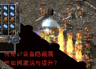 传奇sf装备隐藏属性如何激活与提升? 传奇sf装备隐藏属性如何激活与提升?