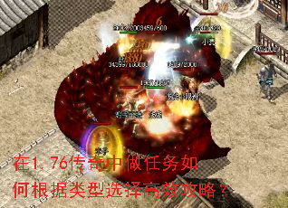 在1.76传奇中做任务如何根据类型选择高效攻略? 在1.76传奇中做任务如何根据类型选择高效攻略?