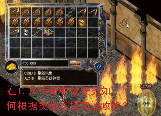 在1.76传奇中做任务如何根据类型选择高效攻略? 在1.76传奇中做任务如何根据类型选择高效攻略?