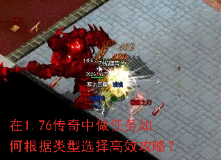 在1.76传奇中做任务如何根据类型选择高效攻略? 在1.76传奇中做任务如何根据类型选择高效攻略?