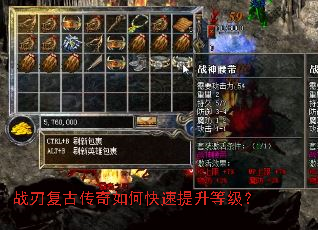 战刃复古传奇如何快速提升等级? 战刃复古传奇如何快速提升等级?