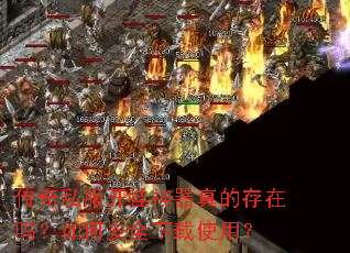 传奇私服开挂神器真的存在吗?如何安全下载使用? 传奇私服开挂神器真的存在吗?如何安全下载使用?