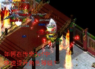 如何在传奇3sf中快速提升角色等级? 如何在传奇3sf中快速提升角色等级?