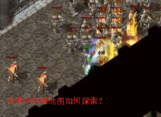 传奇SF隐藏地图如何探索? 传奇SF隐藏地图如何探索?