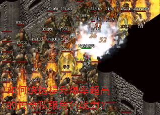 如何快速提升爆率超高的传奇私服角色战力? 如何快速提升爆率超高的传奇私服角色战力?