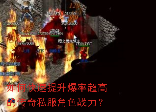 如何快速提升爆率超高的传奇私服角色战力? 如何快速提升爆率超高的传奇私服角色战力?