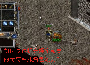 如何快速提升爆率超高的传奇私服角色战力? 如何快速提升爆率超高的传奇私服角色战力?