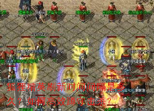 ���꾫Ӣˢ��ʱ�����Ƕ�ã���θ�Ч���ػ�ɱ��