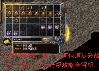 传奇怀旧服新版本如何快速提升战力?装备获取与升级攻略全解析 传奇怀旧服新版本如何快速提升战力?装备获取与升级攻略全解析