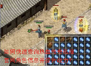 如何快速查询热血传奇私服官网角色信息并提升战力? 如何快速查询热血传奇私服官网角色信息并提升战力?