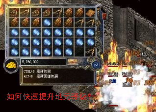 如何快速提升地元等级? 如何快速提升地元等级?