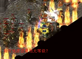 如何快速提升地元等级? 如何快速提升地元等级?
