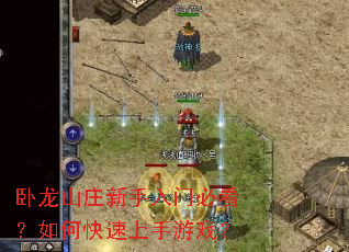 卧龙山庄新手入门必看?如何快速上手游戏? 卧龙山庄新手入门必看?如何快速上手游戏?